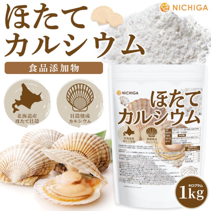 NICHIGA（ニチガ） ほたてカルシウム（貝殻焼成カルシウム） 1kg 水