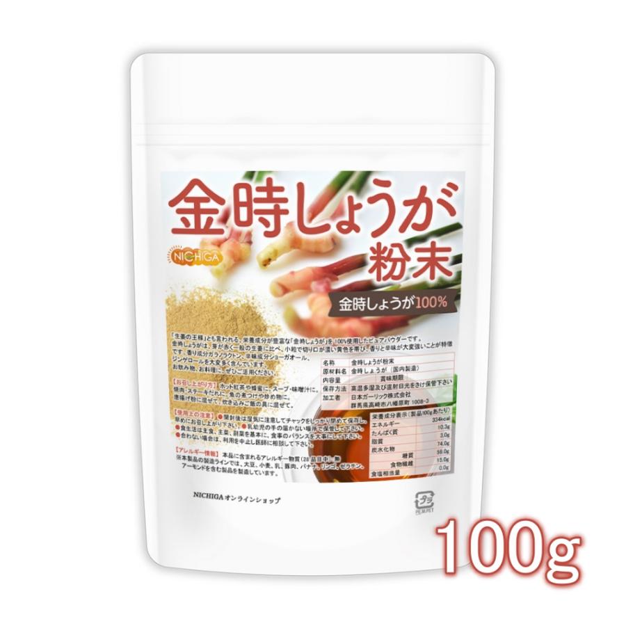 NICHIGA（ニチガ） 金時しょうが 粉末 100g ［生姜の王様］ 金時生姜