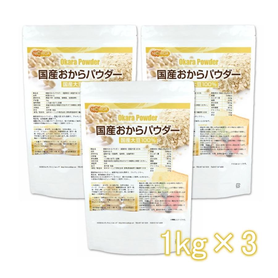 年中無休 国産おからパウダー 超微粉 1ｋｇ×3袋 国産大豆100％ ニチガ 02 NICHIGA 日本最大級の品揃え