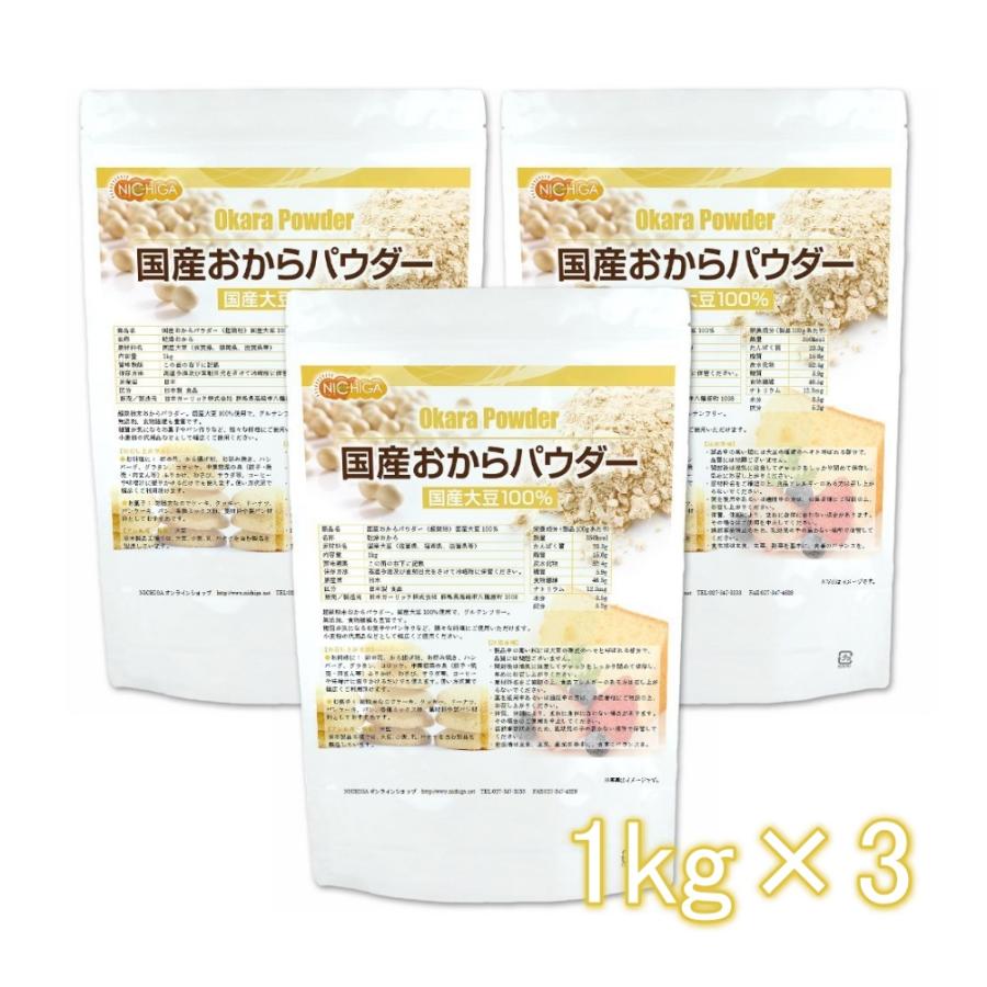 国産おからパウダー（超微粉） 1kg×3袋 国産大豆100％ NICHIGA(ニチガ) TKS（Yahoo!・NICHIGA(ニチガ)Yahoo!店）