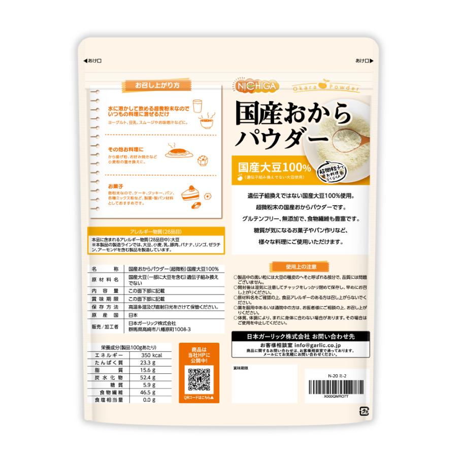 国産おからパウダー（超微粉） 500ｇ 【メール便専用品】【送料無料】 国産大豆100％ [01] NICHIGA(ニチガ)｜nichiga｜03