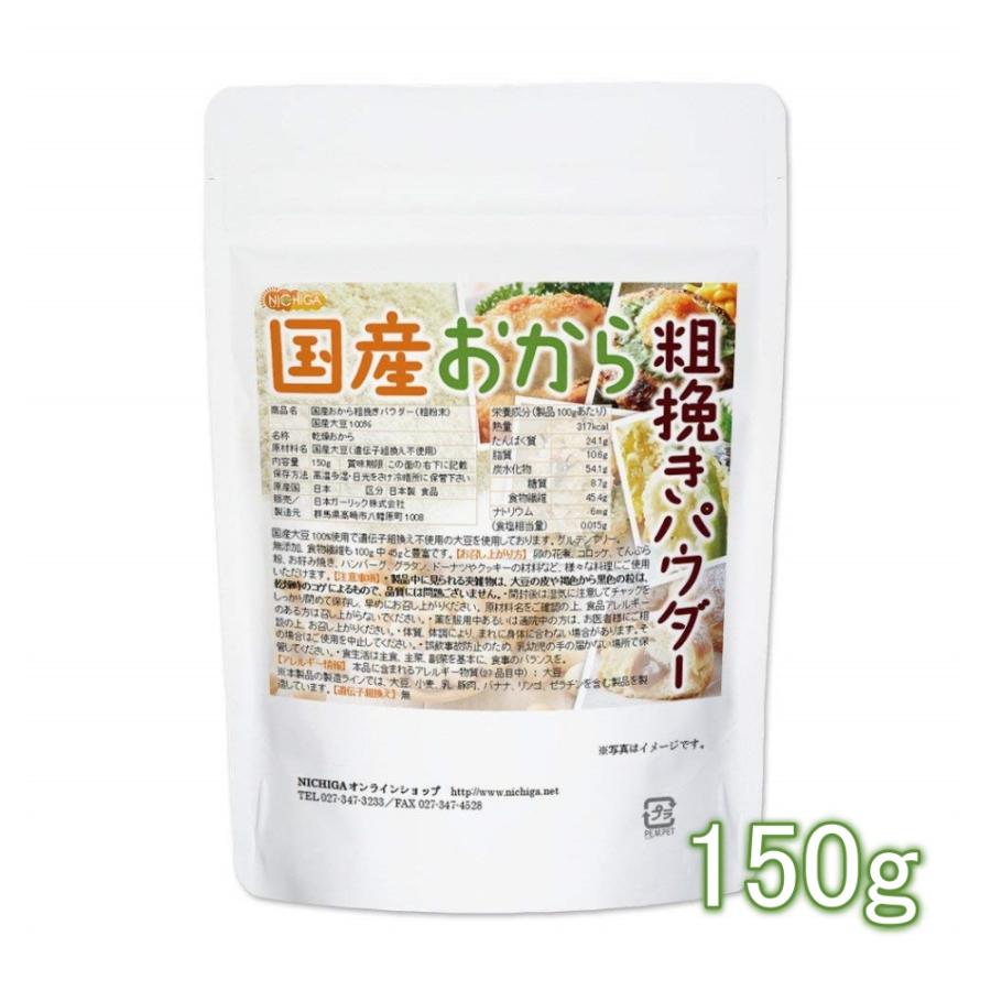（NEW）国産おから 粗挽きパウダー（粗粉末） 150ｇ 【メール便専用品】【送料無料】 国産大豆100％ 遺伝子組み換え大豆不使用 [05] NICHIGA(ニチガ)（Yahoo!・NICHIGA(ニチガ)Yahoo!店）