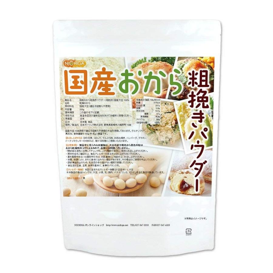最大86%オフ! NEW 国産おから 粗挽きパウダー 粗粉末 500g 国産大豆100% 遺伝子組み換え大豆不使用 02 NICHIGA ニチガ wantannas.go.id 最大86%オフ! NEW 国産おから 粗挽きパウダー 粗粉末 500g 国産大豆100% 遺伝子組み換え大豆不使用 02 NICHIGA ニチガ wantannas.go.id
