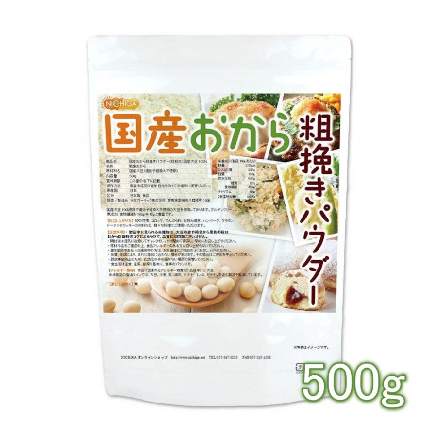（NEW）国産おから 粗挽きパウダー（粗粉末） 500ｇ 【メール便専用品】【送料無料】 国産大豆100％ 遺伝子組み換え大豆不使用 [01] NICHIGA(ニチガ)（Yahoo!・NICHIGA(ニチガ)Yahoo!店）