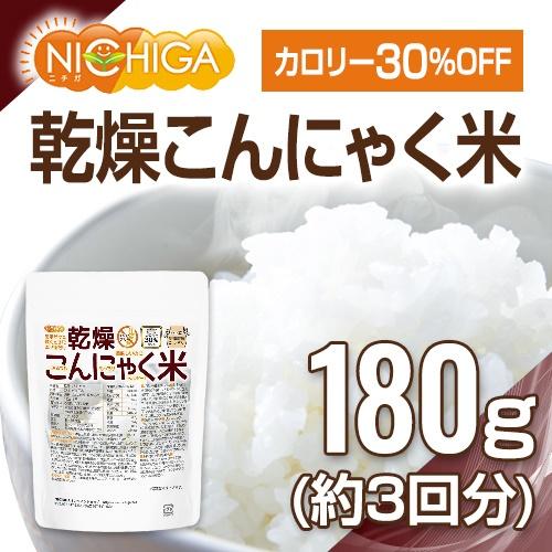 乾燥 こんにゃく米 180ｇ（3回） ぷるつやもっちりヘルシー [02] NICHIGA(ニチガ)｜nichiga｜02