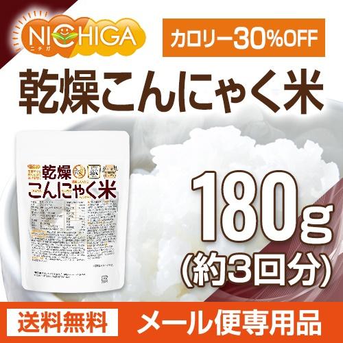 乾燥 こんにゃく米 180ｇ（3回） 【メール便専用品】【送料無料】 ぷるつやもっちりヘルシー [05] NICHIGA(ニチガ) | NICHIGA | 01