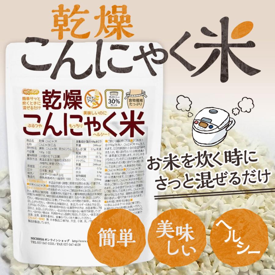 乾燥 こんにゃく米 180ｇ（3回） 【メール便専用品】【送料無料】 ぷるつやもっちりヘルシー [05] NICHIGA(ニチガ) | NICHIGA | 03