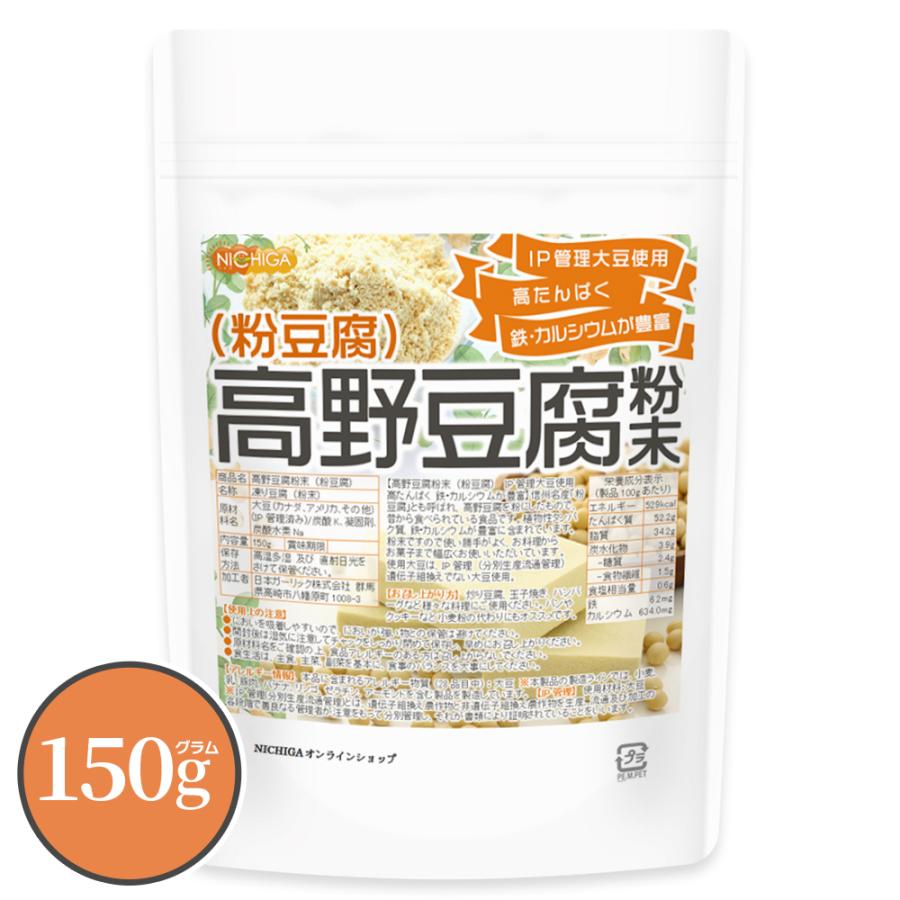 NICHIGA（ニチガ） 高野豆腐 粉末（粉豆腐） 150g 【メール便専用品