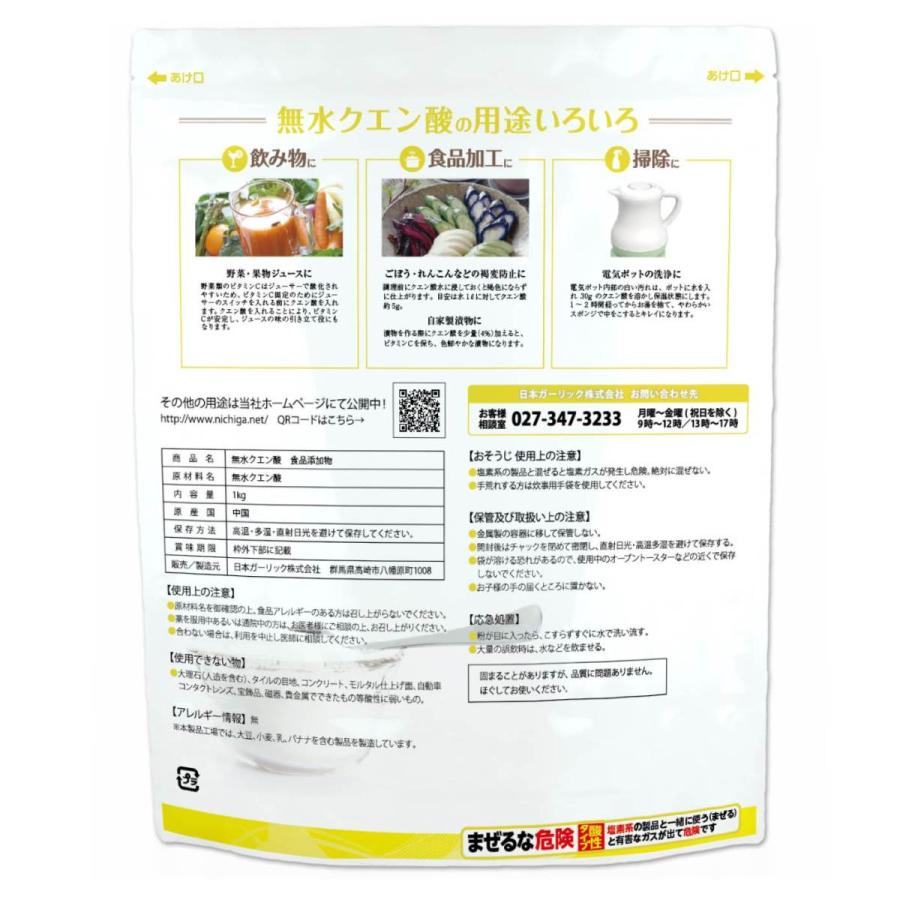 NICHIGA（ニチガ） 無水クエン酸 1kg 【メール便専用品】【送料無料