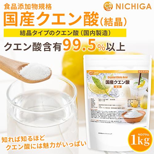 国産クエン酸（結晶） 1ｋｇ 食品添加物規格 粉末 鹿児島県製造 [02] NICHIGA(ニチガ)｜nichiga｜02