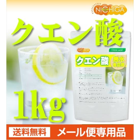 無水クエン酸（食品添加物グレード） 1ｋｇ 【メール便送料無料】 純度99.5％以上 [01] NICHIGA(ニチガ)｜nichiga｜02