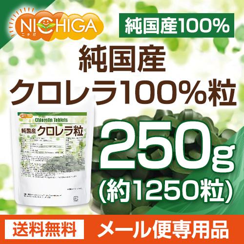 純国産 クロレラ 100％ 粒 250ｇ 【メール便専用品】【送料無料】 無添加 スーパーフード 1粒200ｍｇ [01] NICHIGA(ニチガ)｜nichiga｜02