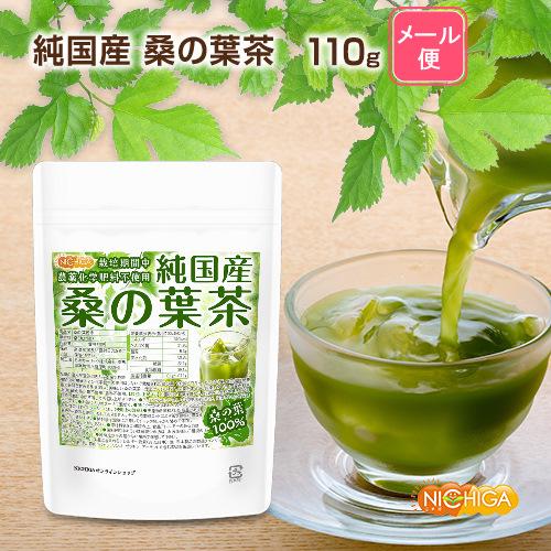 純国産 桑の葉茶 110ｇ 【メール便専用品】【送料無料】 食物繊維豊富 栽培期間中農薬・化学肥料不使用 九州産桑の葉100% [04] NICHIGA(ニチガ)｜nichiga｜02