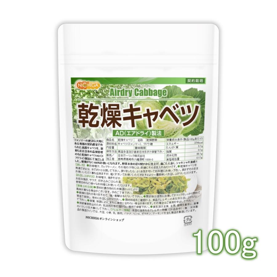NICHIGA（ニチガ） 乾燥キャベツ 100g AD製法（契約栽培） 標高約