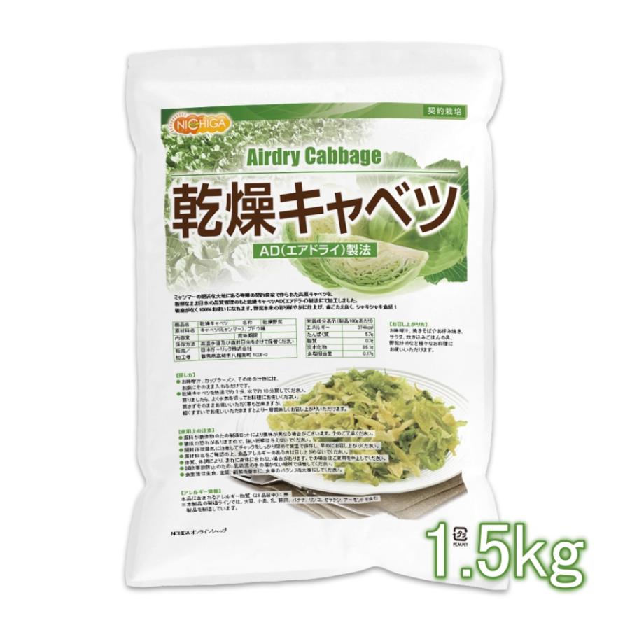 乾燥キャベツ 1.5kg AD製法（契約栽培） 標高約1,000ｍの高原キャベツ使用 NICHIGA(ニチガ) TK1（Yahoo!・NICHIGA(ニチガ)Yahoo!店）