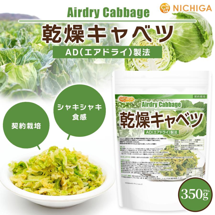 NICHIGA（ニチガ） 乾燥キャベツ 350g AD製法（契約栽培） 標高約