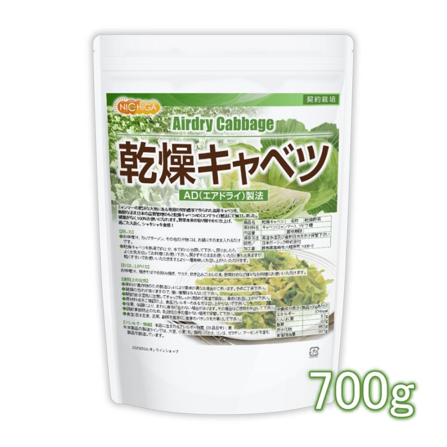 乾燥キャベツ 700ｇ AD製法（契約栽培） 標高約1,000ｍの高原キャベツ使用 NICHIGA(ニチガ) TK0（Yahoo!・NICHIGA(ニチガ)Yahoo!店）
