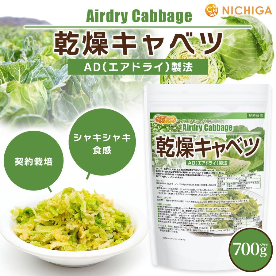 NICHIGA（ニチガ） 乾燥キャベツ 700g AD製法（契約栽培） 標高約