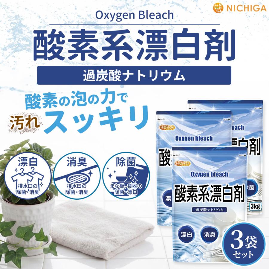 NICHIGA（ニチガ） 酸素系漂白剤 3kg×3袋 Oxygen bleach (過炭酸