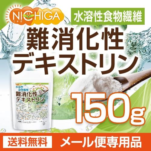 難消化性デキストリン 150ｇ  水溶性食物繊維 [05] NICHIGA(ニチガ)