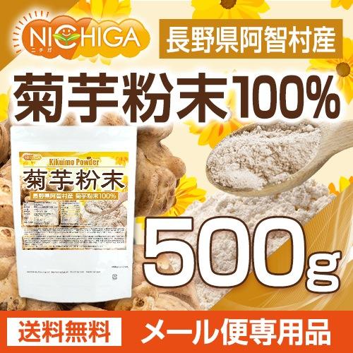 長野県阿智村産 菊芋 粉末 500ｇ 【メール便専用品】【送料無料】 国内加工殺菌品 国産菊芋パウダー イヌリン含有 [05] NICHIGA(ニチガ)｜nichiga｜02