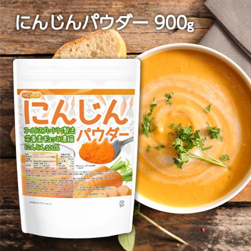 にんじんパウダー 900ｇ 栄養素がギュッと濃縮 にんじん100%使用 [02] NICHIGA(ニチガ) 着色料不使用、甘味料不使用、保存料不使用 残留農薬検査実施済｜nichiga｜02