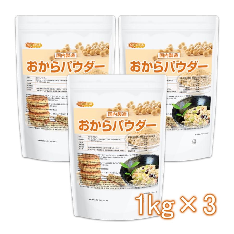 おからパウダー（超微粉）国内製造品 1kg×3袋 IP管理大豆使用 (分別生産流通管理) グルテンフリー 食物繊維豊富 タンパク質豊富 NICHIGA(ニチガ) TKS（Yahoo!・NICHIGA(ニチガ)Yahoo!店）