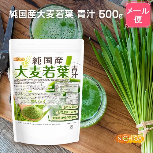 純国産 大麦若葉 青汁粉末 500ｇ 【メール便専用品】【送料無料】 100%青汁 残留農薬不検出 保存料・着色料無添加 [01] NICHIGA(ニチガ)｜nichiga｜02