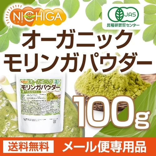 オーガニック モリンガ パウダー 100ｇ 【メール便専用品】【送料無料】 国内殺菌粉末加工 [04] NICHIGA(ニチガ)｜nichiga｜02