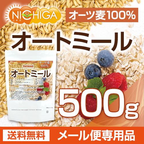 オートミール 500ｇ 【メール便専用品】【送料無料】 (国内製造) オーツ麦 100％ 保存料・着色料不使用 [01] NICHIGA(ニチガ)｜nichiga｜02