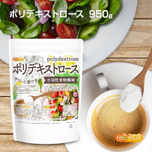 NICHIGA（ニチガ） ポリデキストロース 950g 水溶性食物繊維 サラっと