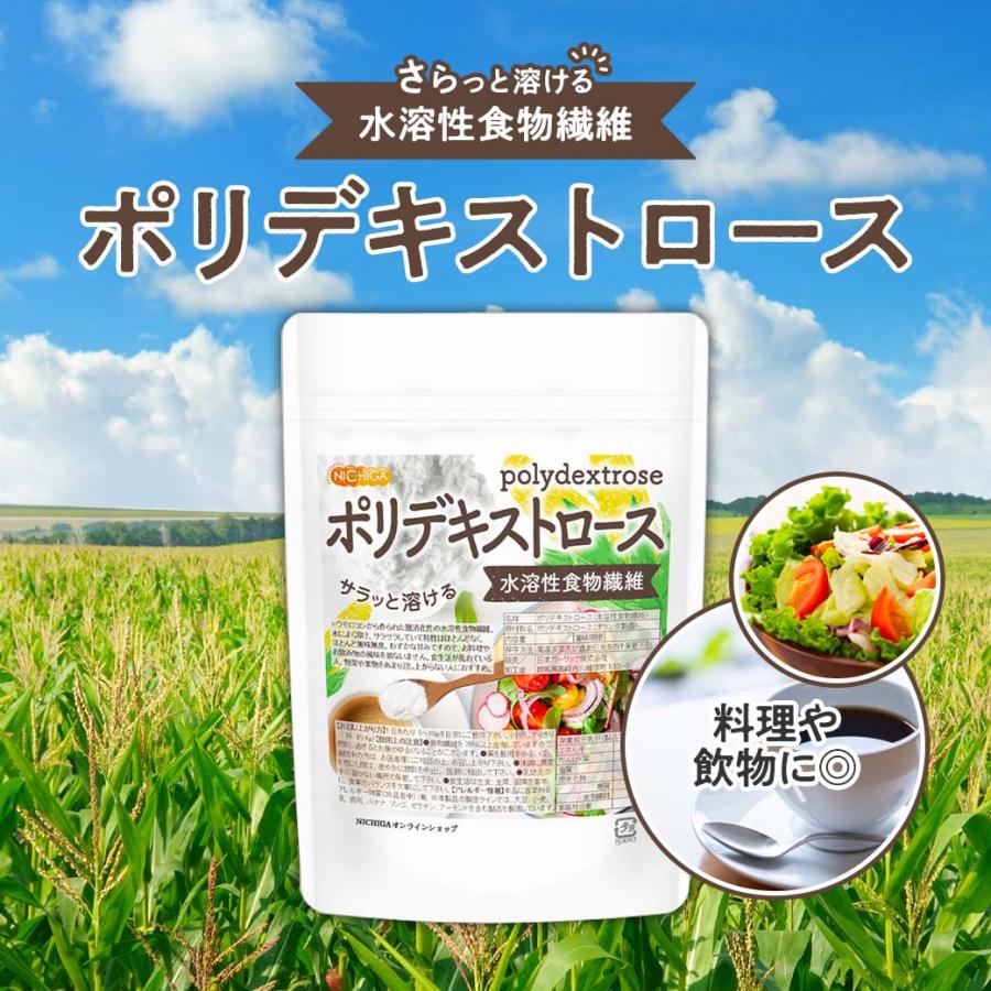 NICHIGA（ニチガ） ポリデキストロース 950g 水溶性食物繊維 サラっと