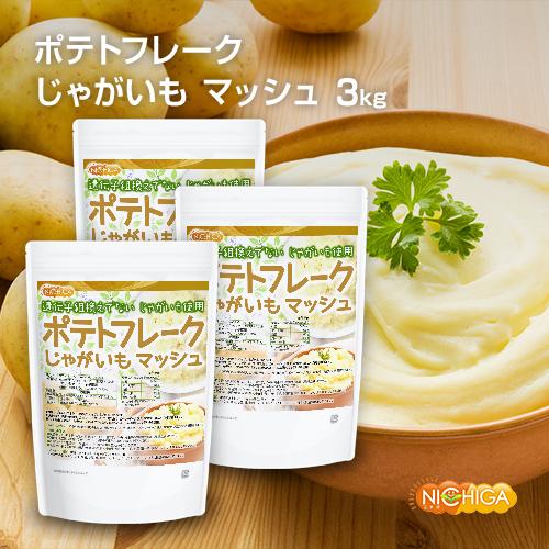 NICHIGA（ニチガ） ポテトフレーク 1kg×3袋 じゃがいも マッシュ