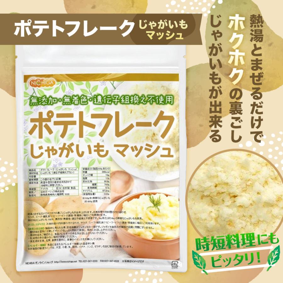 まえじゃが NICHIGA（ニチガ） ポテトフレーク 1kg×3袋 じゃがいも マッシュ
