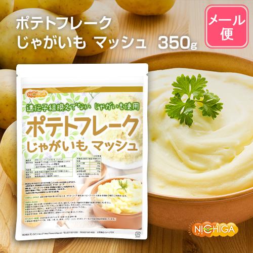 NICHIGA（ニチガ） ポテトフレーク 350g 【メール便専用品】【送料