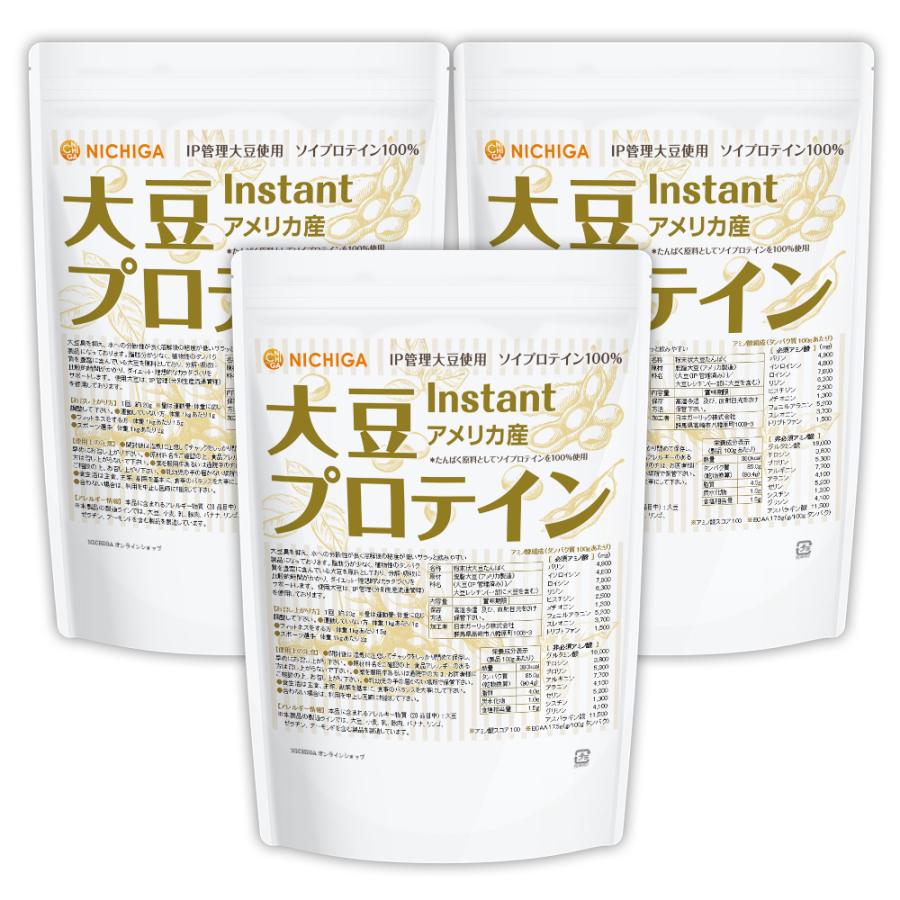 大豆プロテイン instant（アメリカ産） 1kg×3袋【送料無料(沖縄を除く)】 IP管理大豆使用(分別生産流通管理) ソイプロテイン100%  NICHIGA(ニチガ) TKS（Yahoo!・NICHIGA(ニチガ)Yahoo!店）