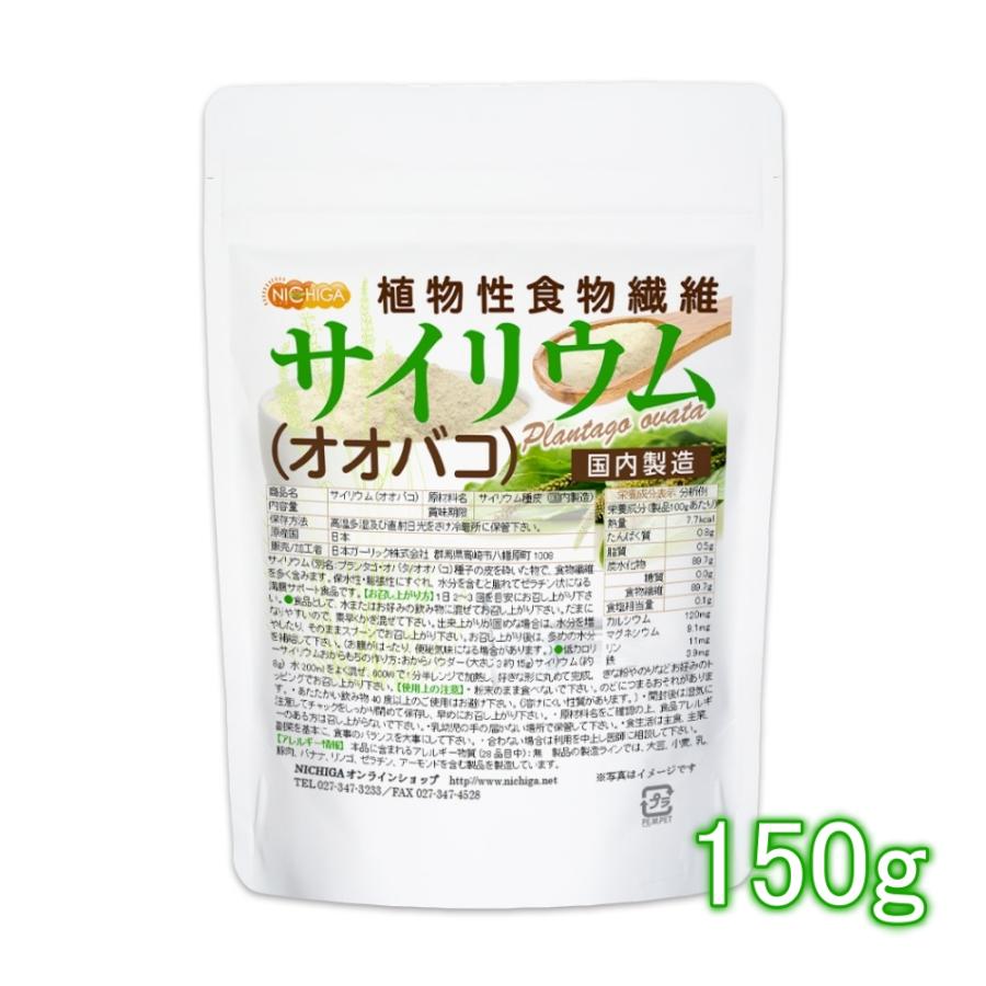 サイリウム オオバコ 150ｇ メール便専用品 送料無料 国内製造 糖質0 植物性食物繊維 Plantago Ovata 04 Nichiga ニチガ Nichiga Paypayモール店 通販 Paypayモール