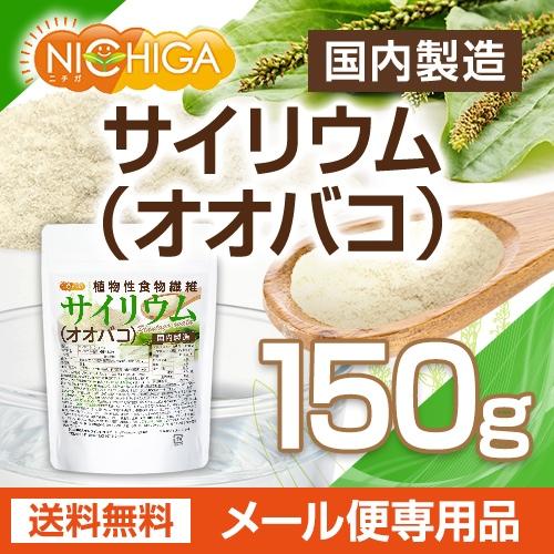 サイリウム（オオバコ） 150ｇ 【メール便専用品】【送料無料】 国内製造 糖質0 植物性食物繊維 Plantago ovata [04] NICHIGA(ニチガ) | NICHIGA | 01
