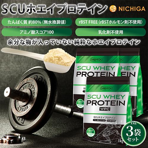 NICHIGA SCU ホエイプロテイン 1kg×3袋 〈rBSTホルモン剤不 NICHIGA SCU ホエイプロテイン 1kg×3袋 〈rBSTホルモン剤不