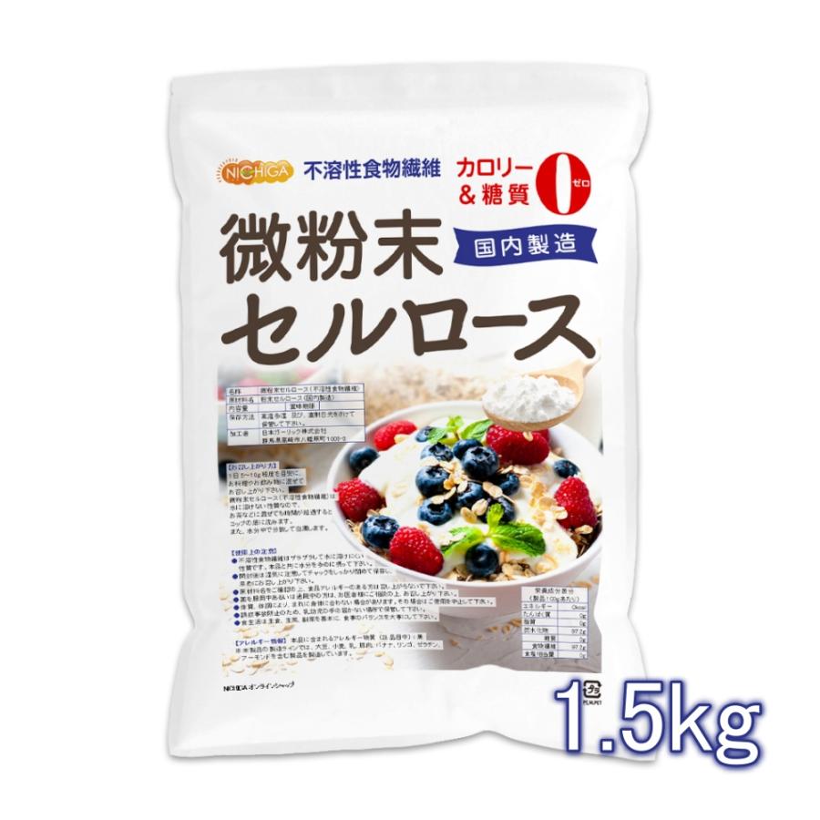 NICHIGA（ニチガ） 微粉末セルロース（国内製造） 不溶性食物繊維 1.5
