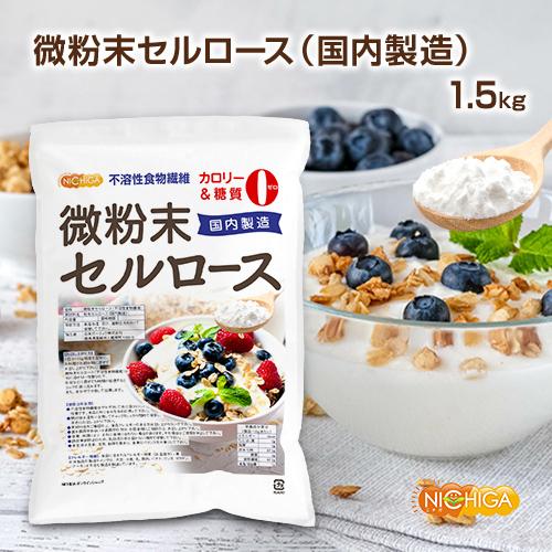 微粉末セルロース（国内製造） 不溶性食物繊維 1.5ｋｇ カロリー・糖質0・食物繊維豊富 NICHIGA(ニチガ) TK1｜nichiga｜02