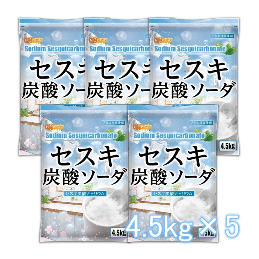 NICHIGA セスキ炭酸ソーダ 4.5kg×5袋 【送料無料!(北海道 NICHIGA セスキ炭酸ソーダ 4.5kg×5袋 【送料無料!(北海道