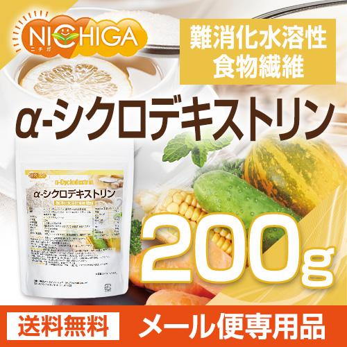 NICHIGA（ニチガ） α-シクロデキストリン 200g 【メール便専用品