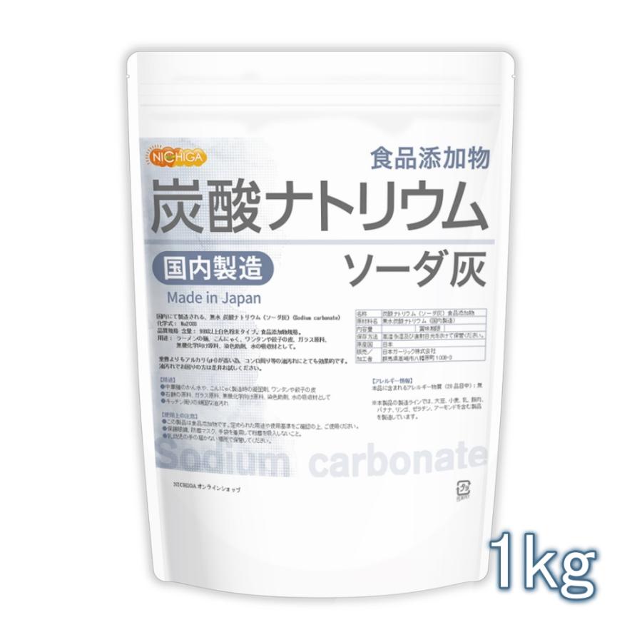 炭酸ナトリウム（国内製造） 1kg 【メール便専用品】【送料無料】 食品添加物規格 ソーダ灰 Sodium carbonate [01] NICHIGA(ニチガ)（Yahoo!・NICHIGA(ニチガ)Yahoo!店）