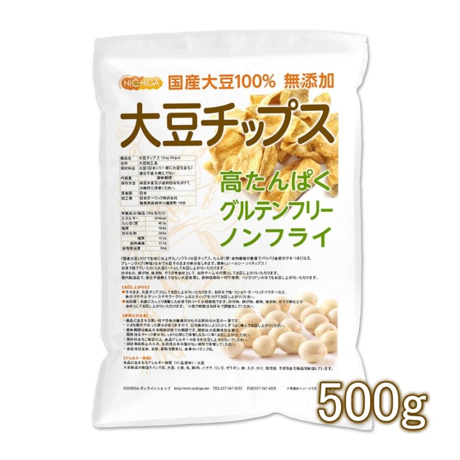 NICHIGA（ニチガ） 大豆チップス (SOY chips) 500g ソイチップス 国産