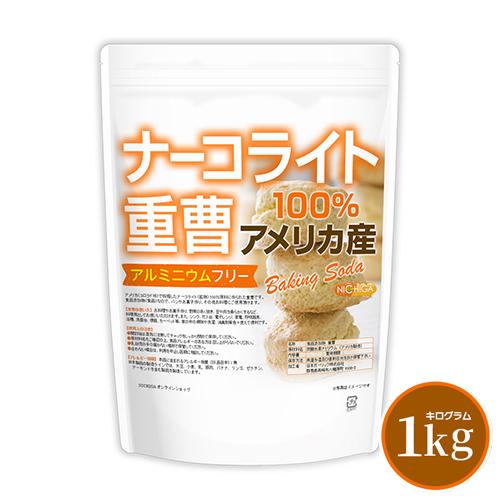 ナーコライト100％ 重曹（アメリカ産） 1ｋｇ 【メール便専用品】【送料無料】 食品添加物 (食品用) アルミニウムフリー baking soda [01] NICHIGA(ニチガ) の商品画像