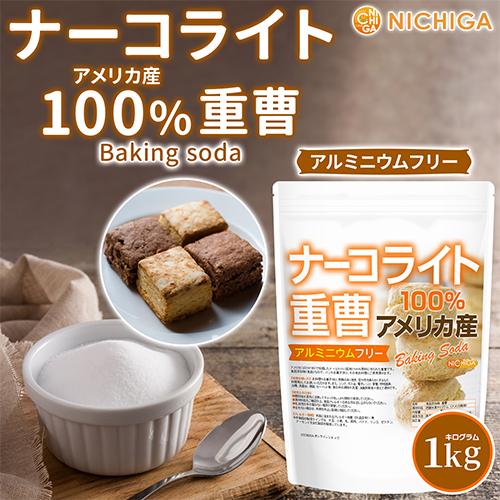 ニチガ　純国産クエン酸　ナーコライト重曹 NICHIGA（ニチガ） ナーコライト100％ 重曹（アメリカ産） 1kg
