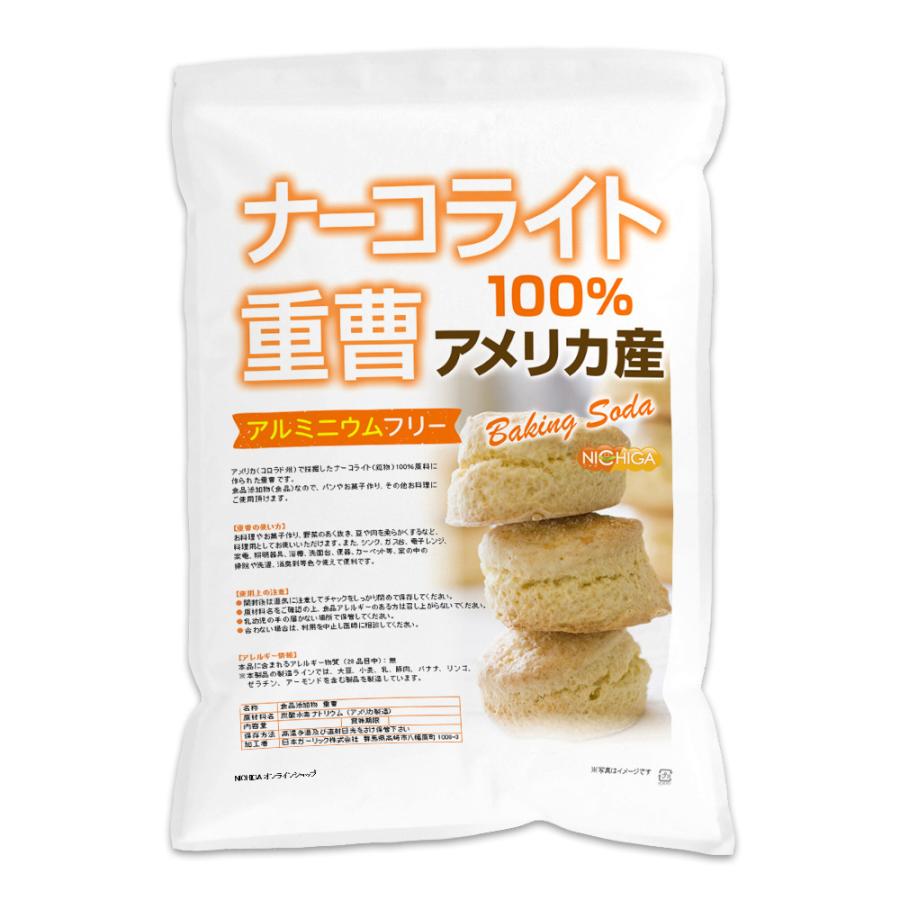 ナーコライト100％ 重曹（アメリカ産） 4.7ｋｇ×3袋 【送料無料！(北海道・九州・沖縄を除く)】 食品添加物 (食品用) baking soda [02] NICHIGA(ニチガ)｜nichiga｜03