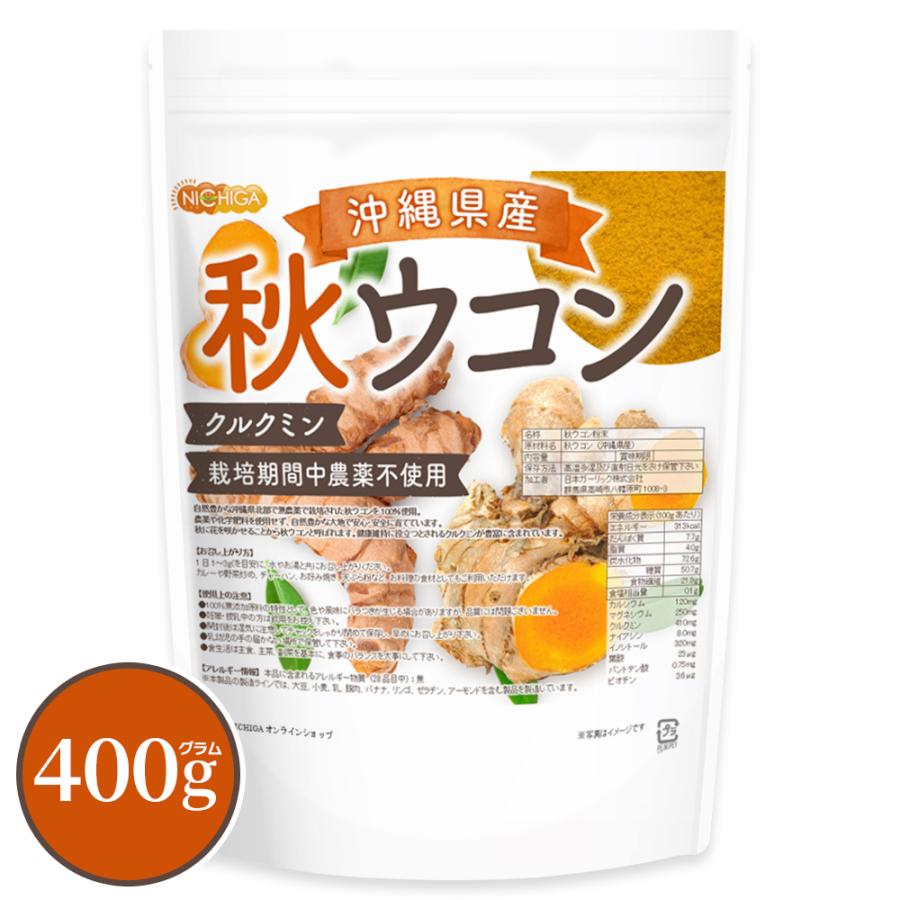 沖縄県産 秋ウコン 400ｇ 【メール便専用品】【送料無料】 クルクミン含有 栽培期間中農薬不使用 秋ウコンを100%使用 ミネラルが豊富 [05] NICHIGA(ニチガ) の商品画像