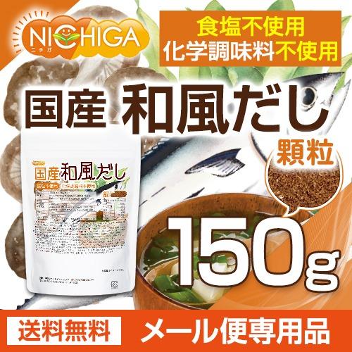 NICHIGA（ニチガ） 食塩無添加 国産和風だし 150g 【メール便専用品